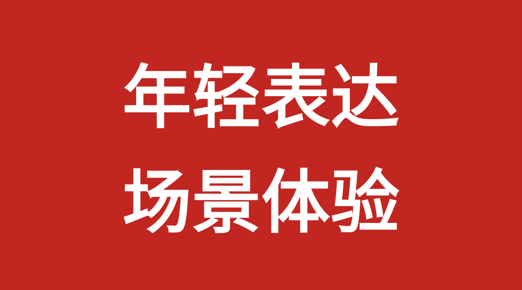 情绪消费时代，产品表达正在取代卖点，成为决策入口