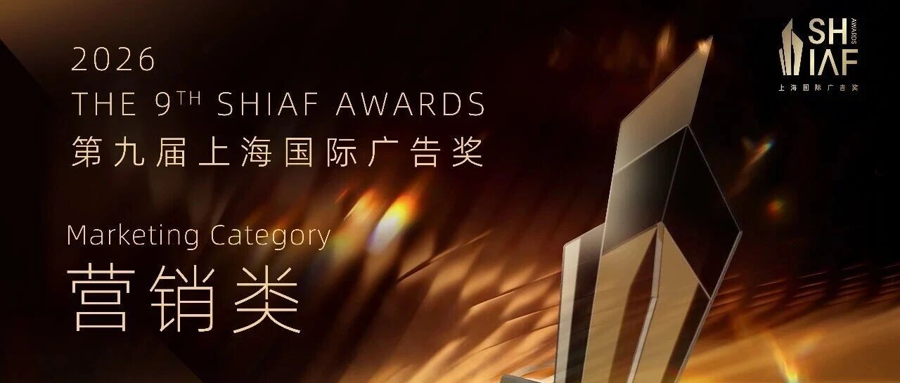 2026第九届上海国际广告奖广告奖组别解析丨营销类