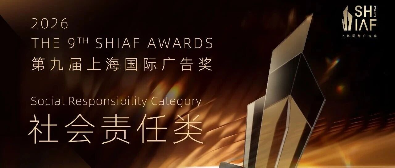 2026第九届上海国际广告奖广告奖组别解析丨社会责任类