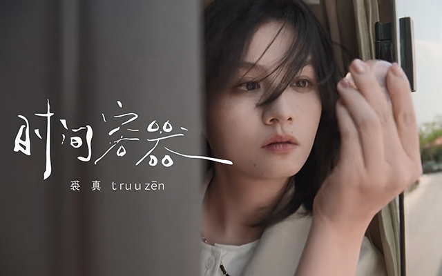 裘真×春夏《时间容器》：世界是我的倒影