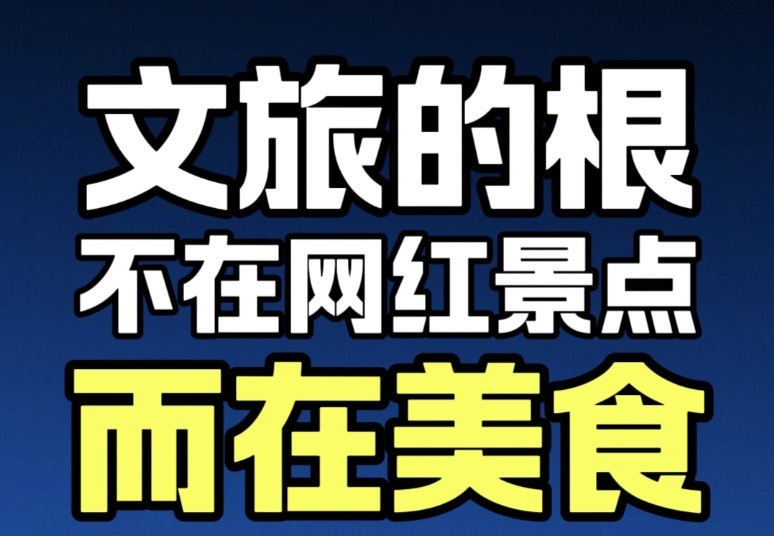蓝爷说品牌：烟火即文旅，美食即流量