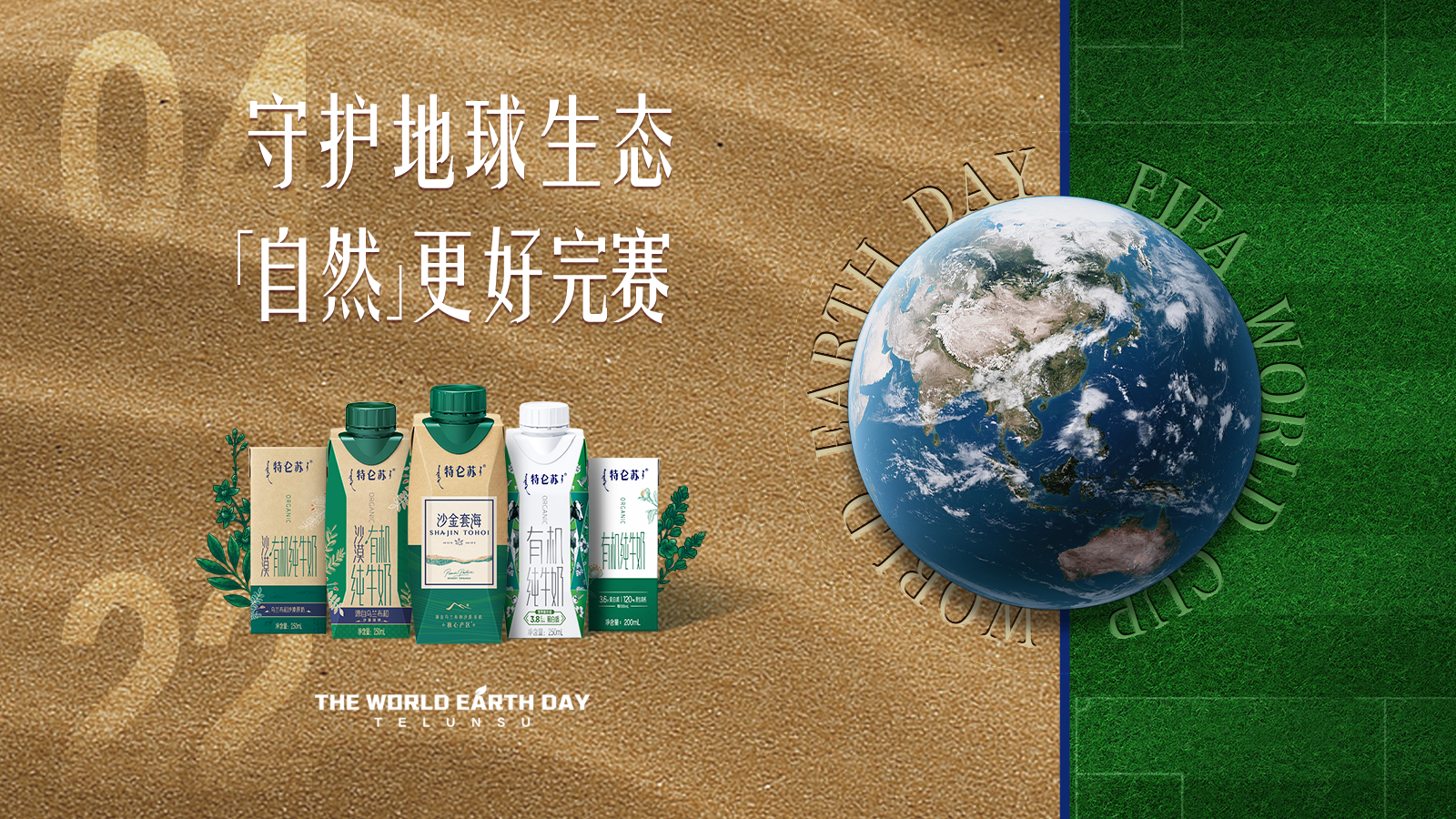 422世界地球日，特仑苏邀你提前看"球赛”