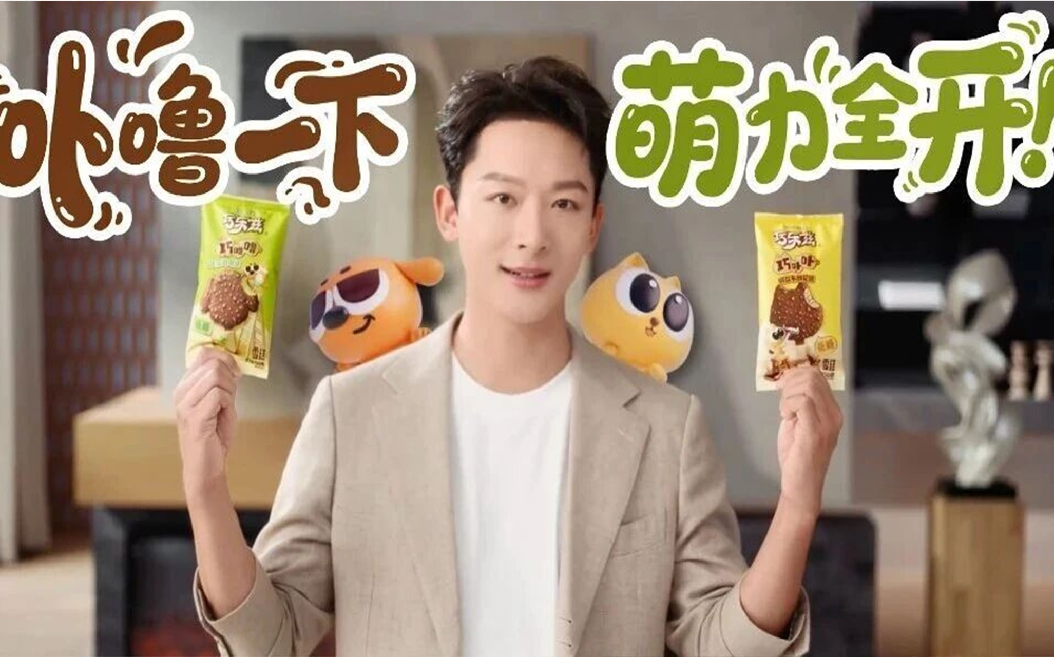 张晚意×巧乐兹：超萌卟卟噜噜找了反差萌代言人