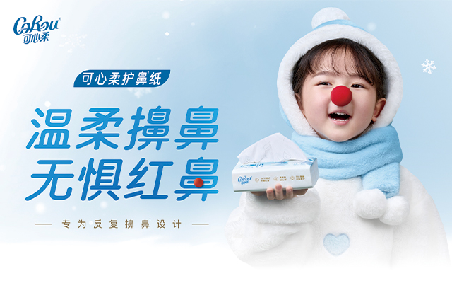 可心柔护鼻纸：老旋律将护鼻唱进心底