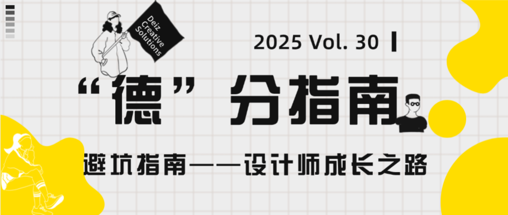“德”分指南 | Vol. 30 避坑指南——设计师成长之路