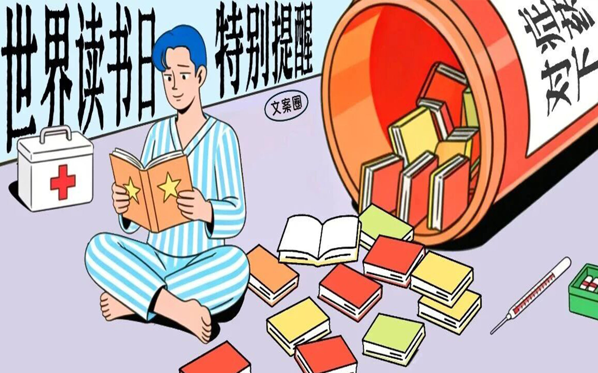 世界读书日：这是一份“阅读副作用说明书”