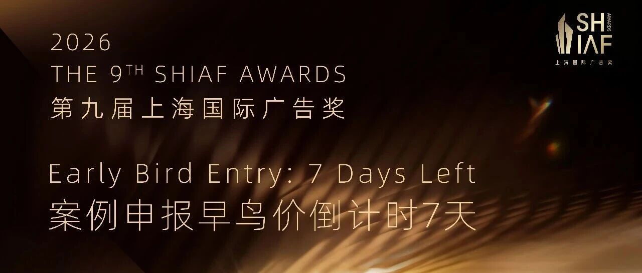 2026第九届上海国际广告奖早鸟截止倒计时7天