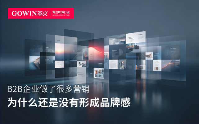 B2B企业做了很多营销，为什么还是没有形成品牌感