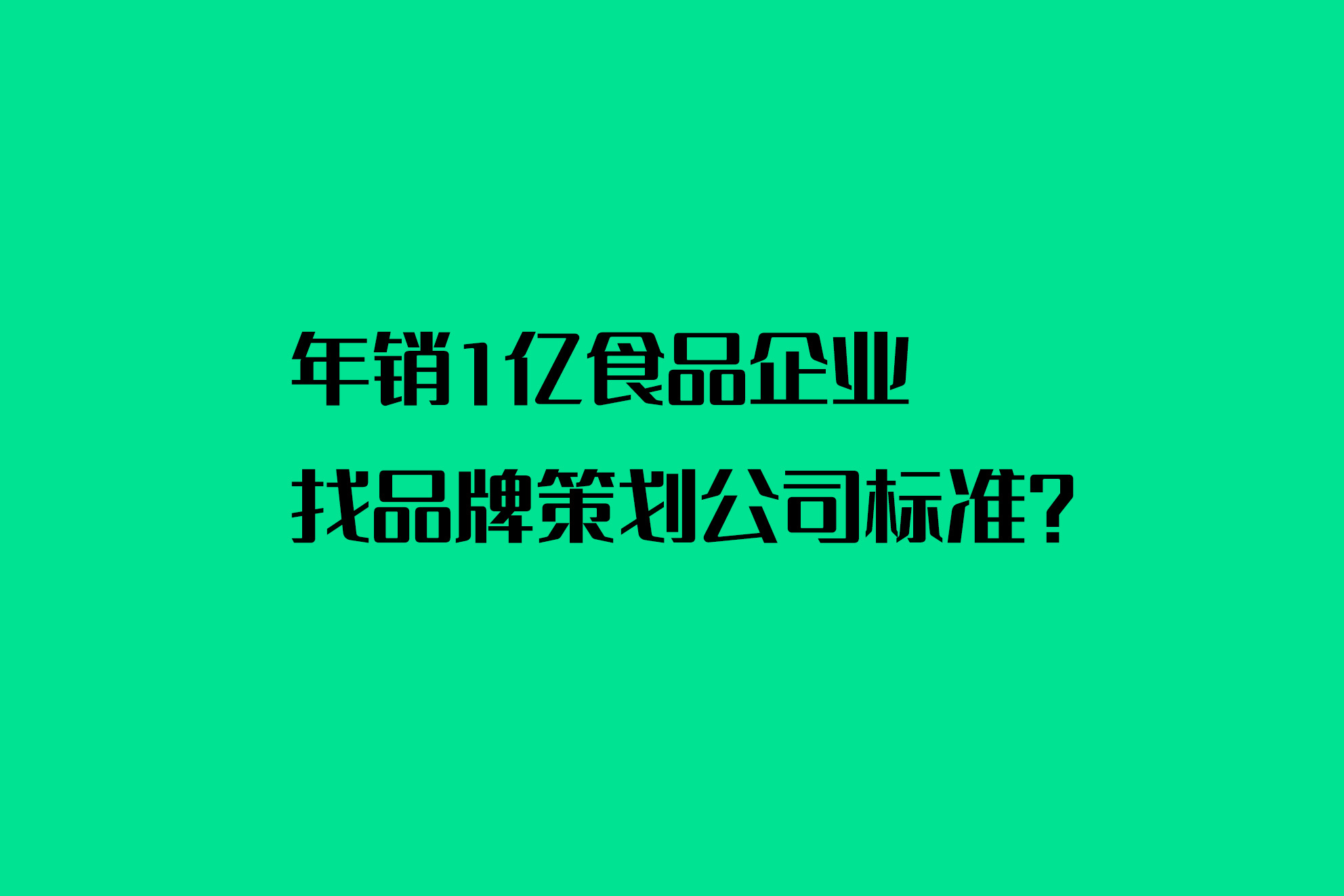 年销 1 亿食品企业找品牌策划公司标准？