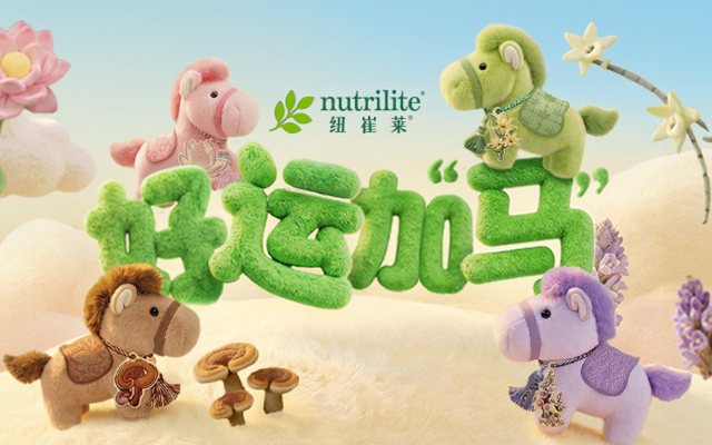 纽崔莱新年新IP：AI小马送祝福