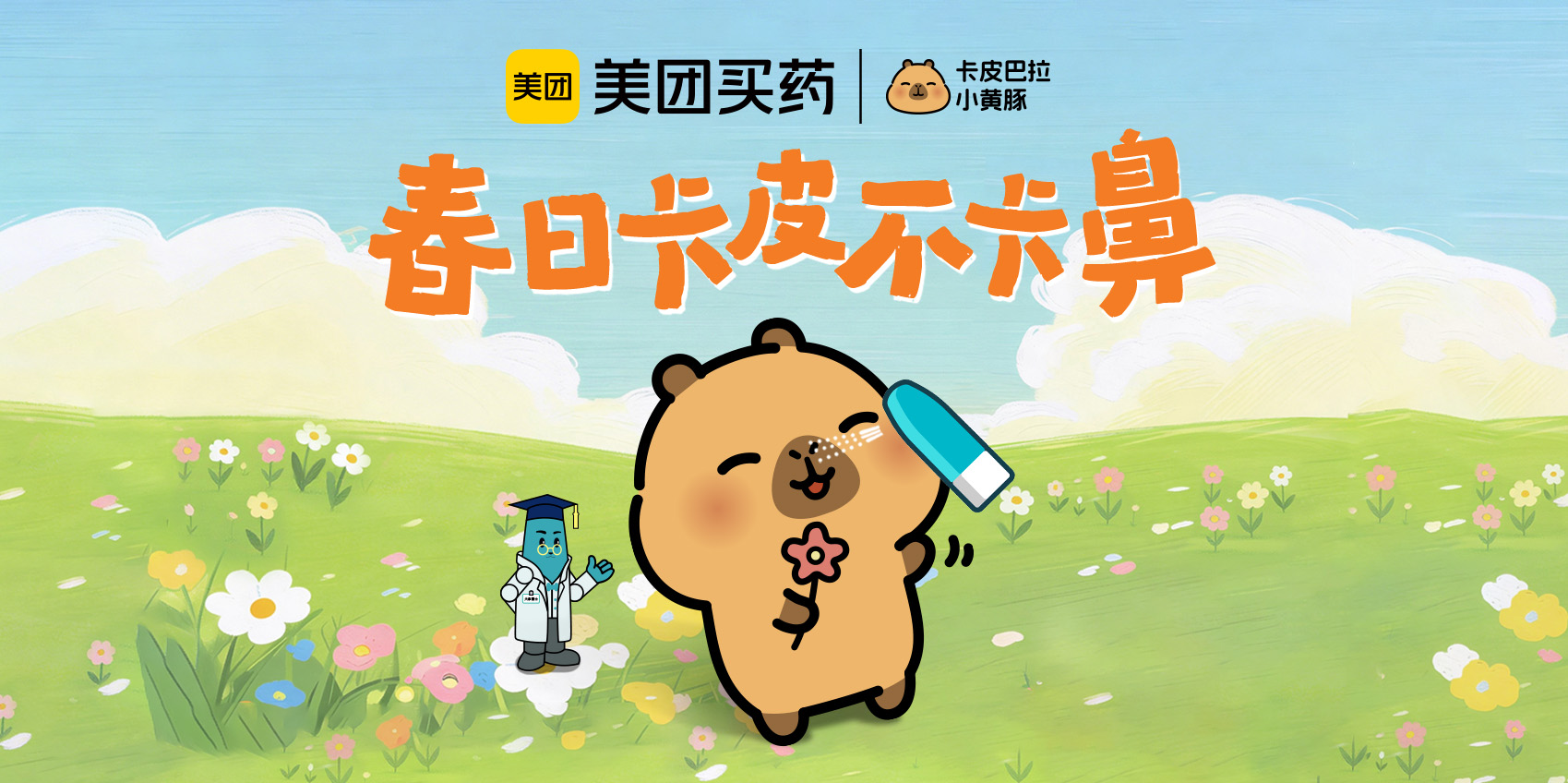 美团买药x内舒拿：拯救春日过敏的卡「鼻」巴拉