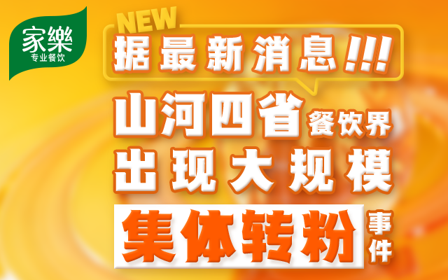 存量市场B端营销怎么做？家乐给出答案