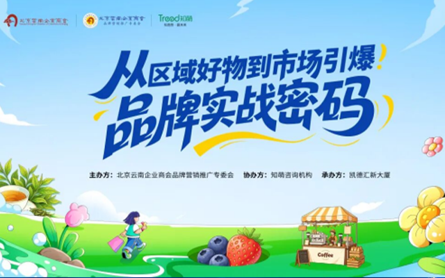 区域品牌破局密码，这场实战会讲透了