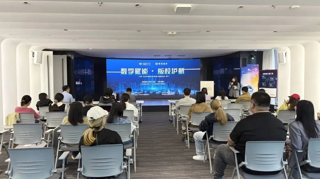 数字赋能 版权护航｜2026版权宣传周主题活动圆满举办