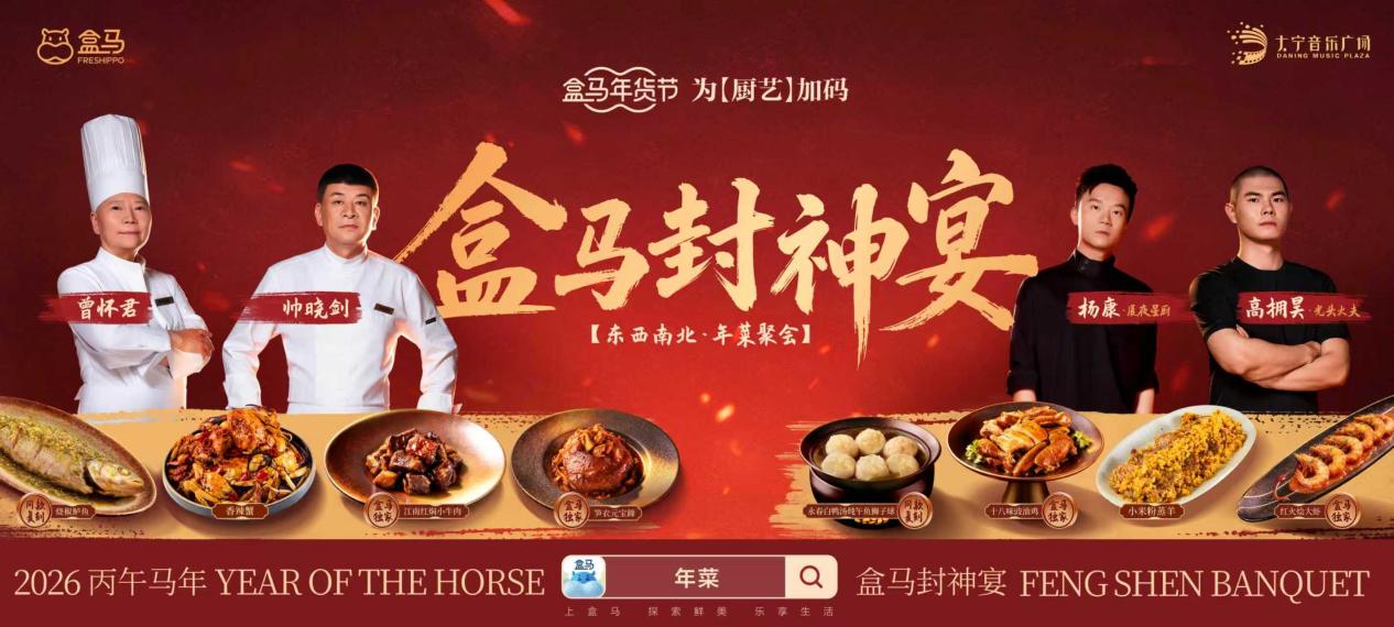 过年来盒马，让你在家庭聚餐“一饭封神”