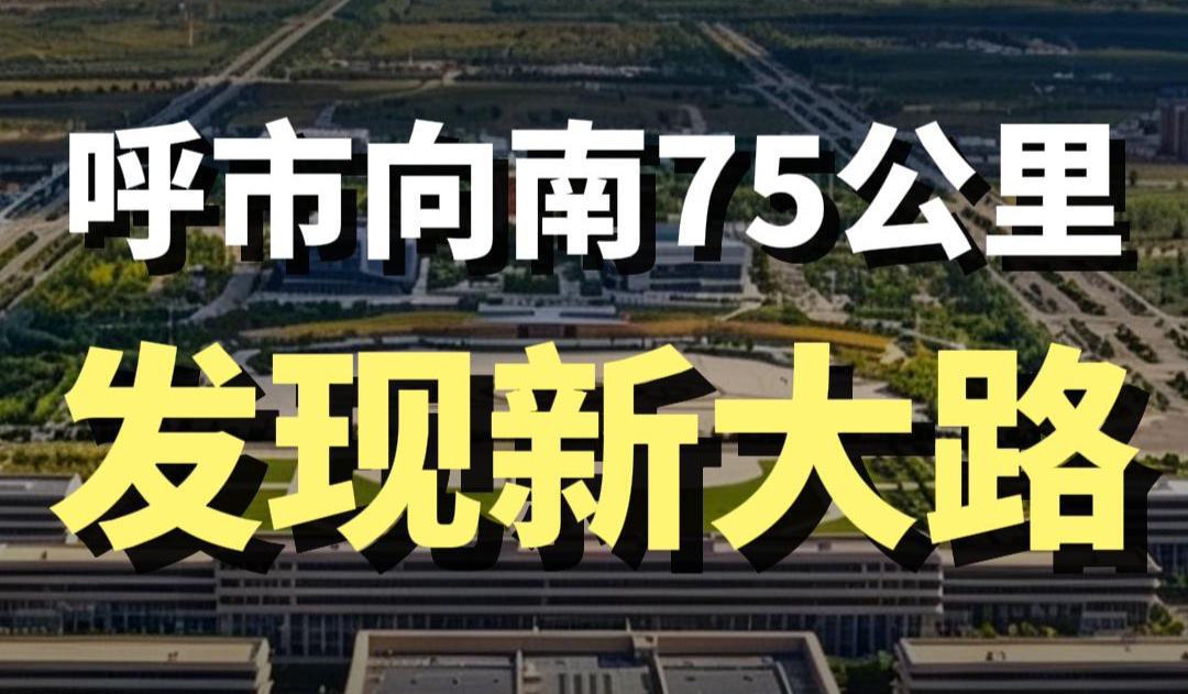 蓝爷说品牌：呼市向南75公里！宝藏新城逆势狂飙