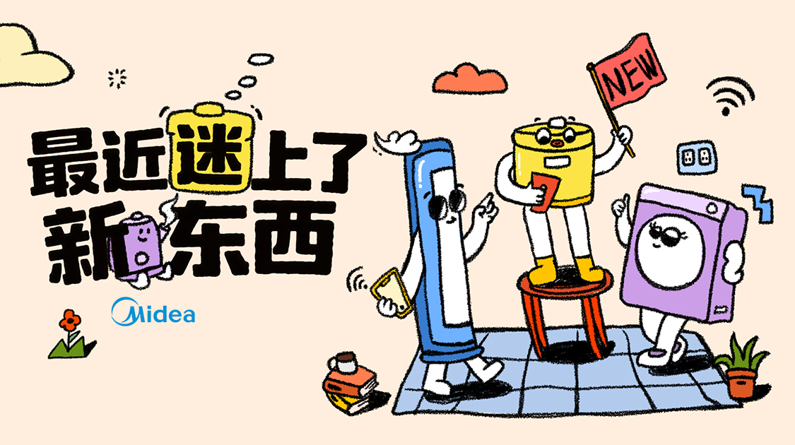 「最近迷上了新东西」×美的：用科技打开生活的“新”可能