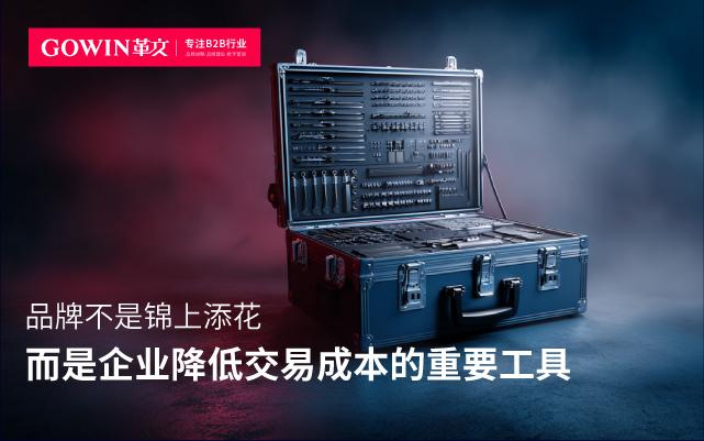 品牌不是锦上添花，而是企业降低交易成本的重要工具