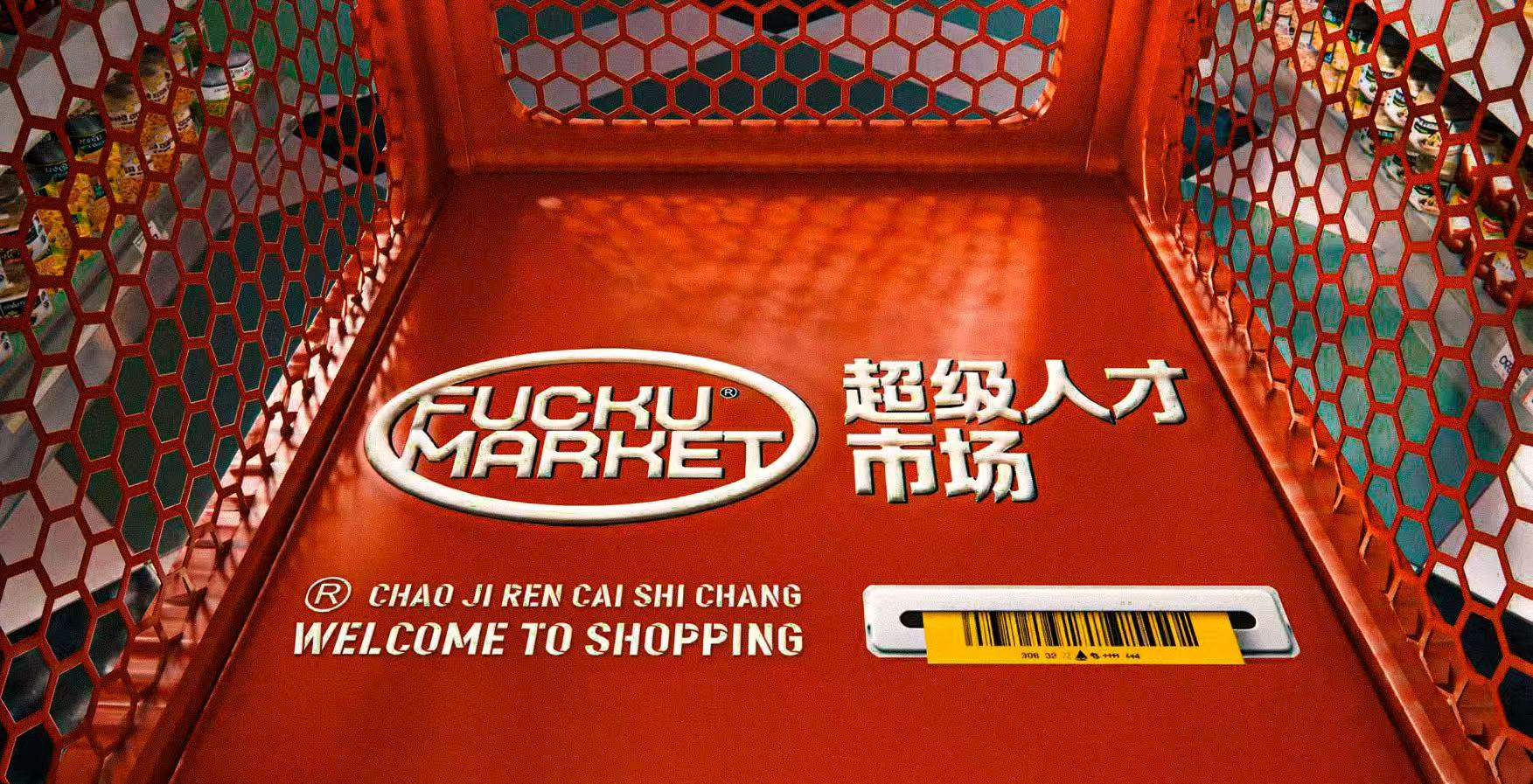 《超级人才市场》AI抽象短片