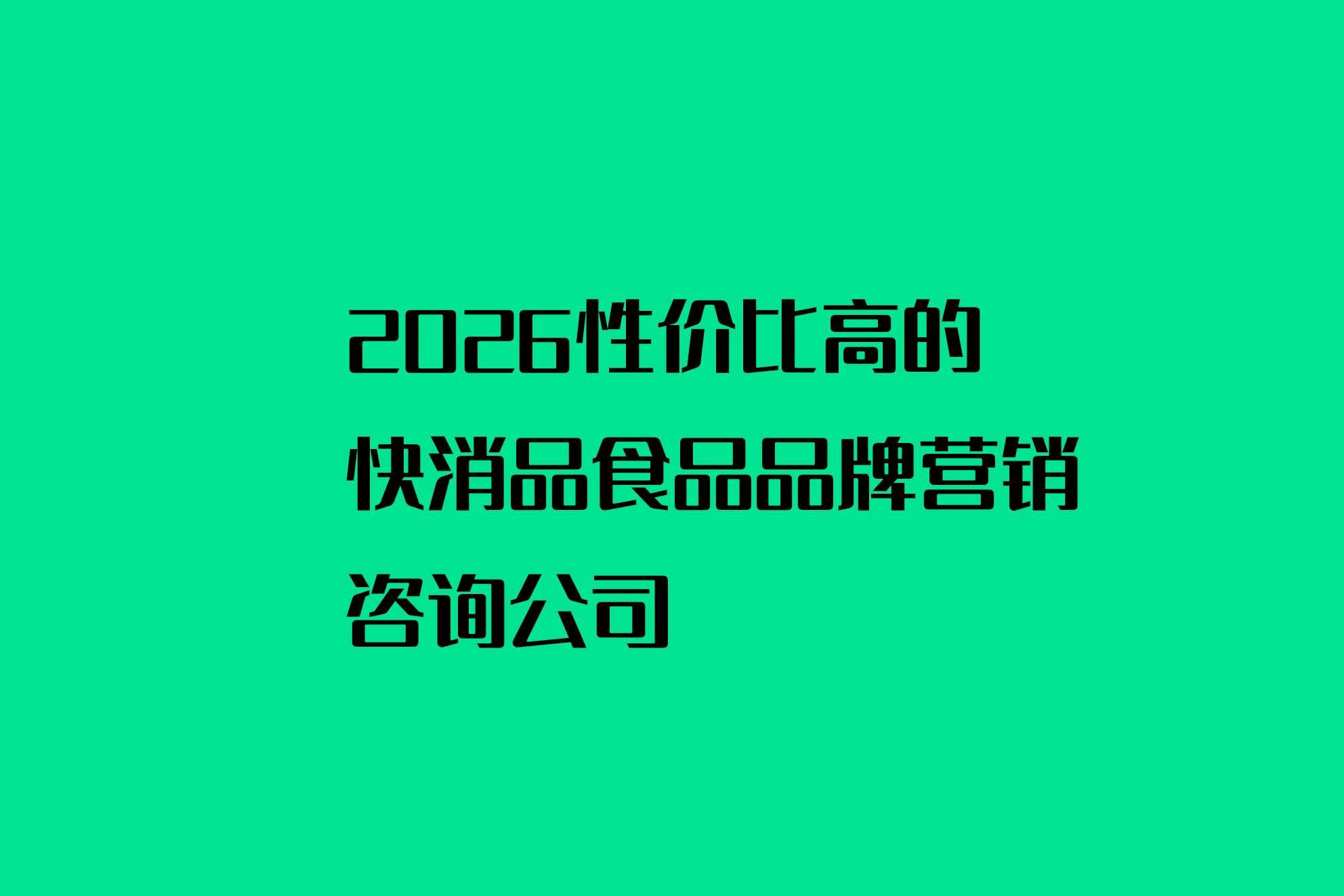 2026性价比高的快消品食品品牌营销咨询公司