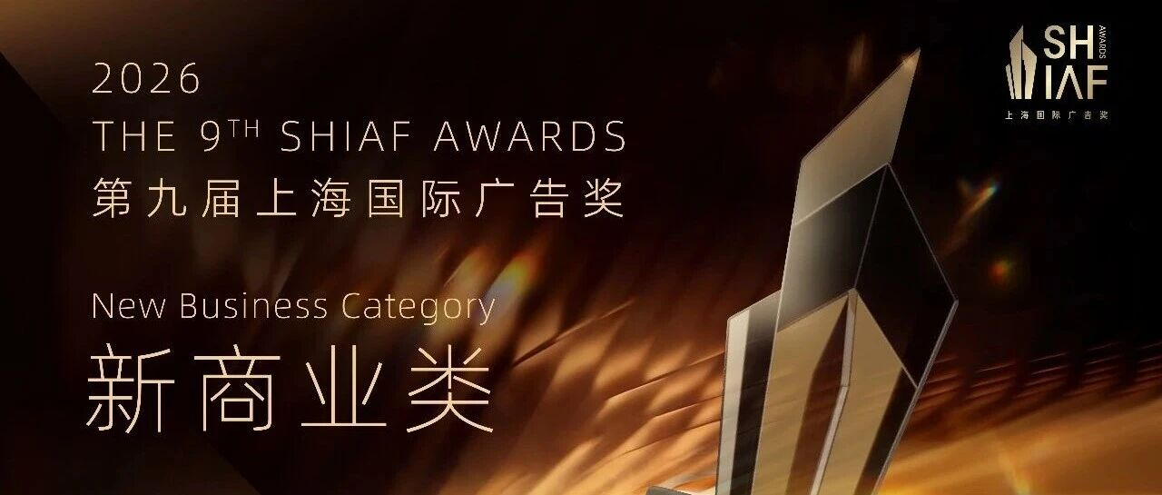 新增种草营销，2026第九届上海国际广告奖广告奖组别解析丨新商业类