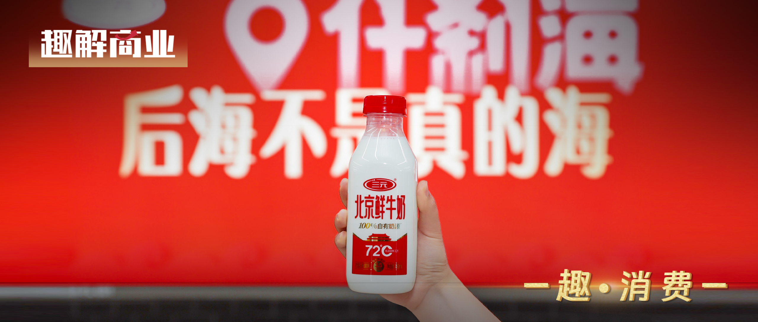 乳业寒冬里的突围样本：三元食品如何用“减法”做出“加法”？