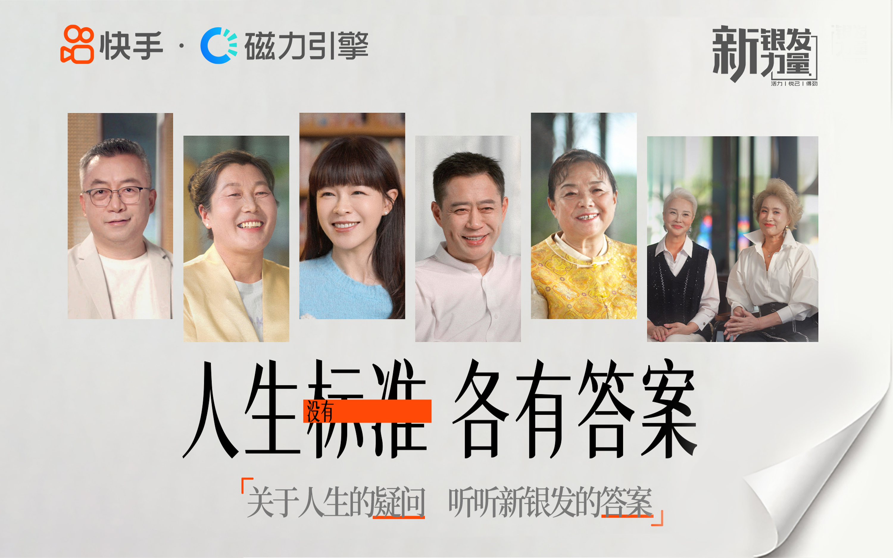 快手 · 新银发力量丨年轻人关心的问题，新银发早已回答