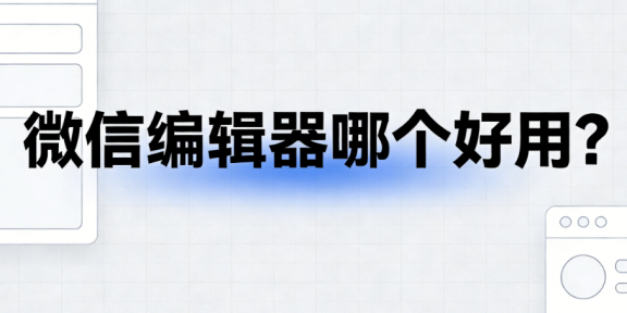 公众号排版图片怎么排？5种常用布局样式与3款图文排版工具推荐