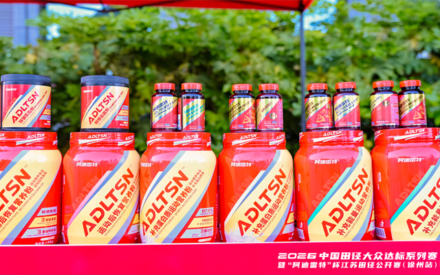 阿迪雷特：百億運動營養(yǎng)賽道里的中國品牌正迎來前所未有的風(fēng)口期