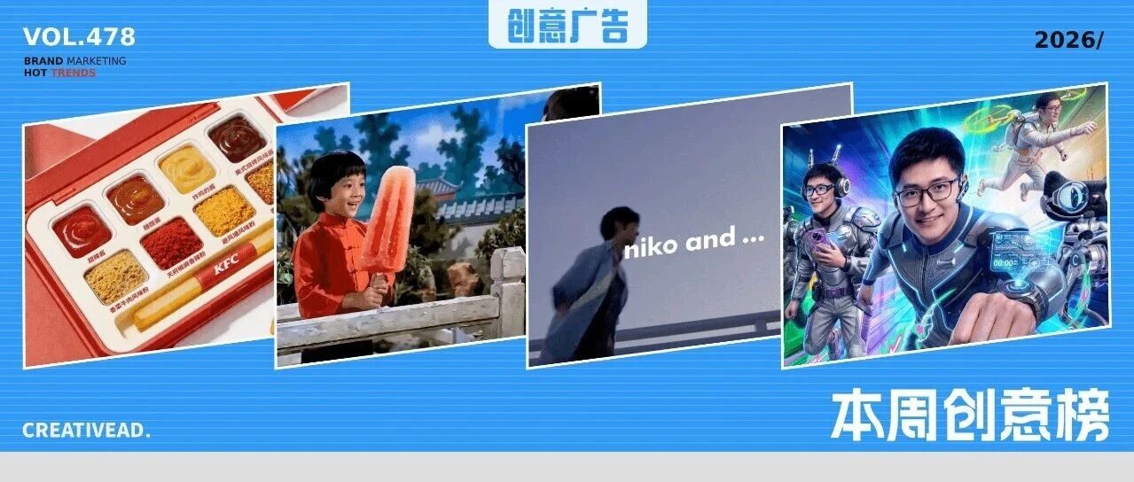 一周营销案例速读VOL.478