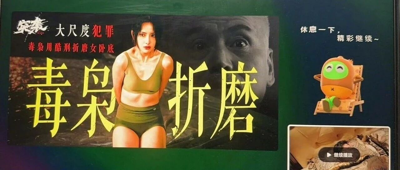 虐待怀孕、捆绑、灌药，爱奇艺广告炸裂全网！