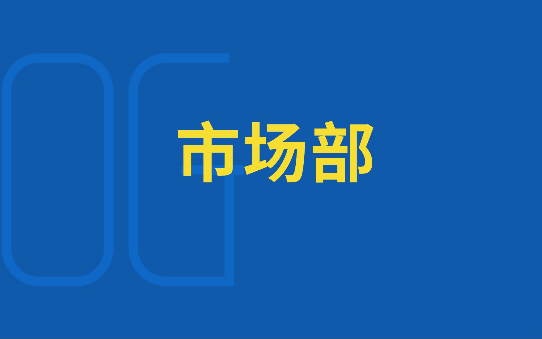 为什么市场部很忙，老板却依旧不满意？