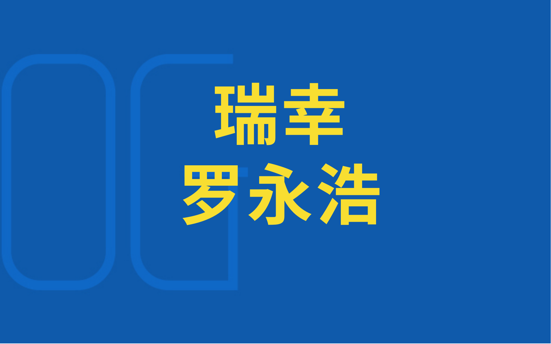 瑞幸×罗永浩： 一场教科书级的心智套利