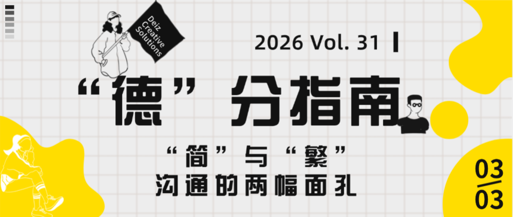 “德”分指南|Vol.31“简”与“繁”——沟通的两幅面孔