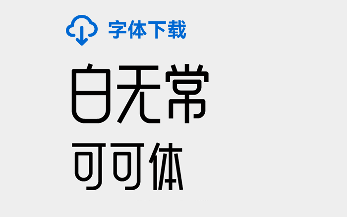 [下载] 免费商用中文字体：白无常可可体-打包下载