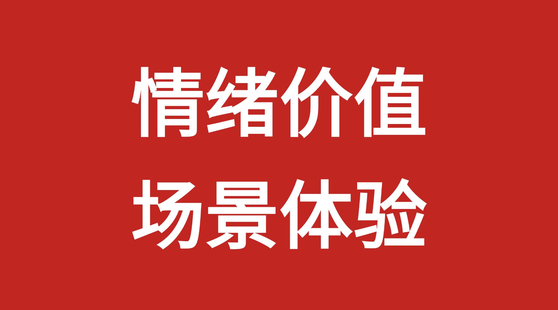 一文彻底讲透，情绪消费爆发的底层逻辑