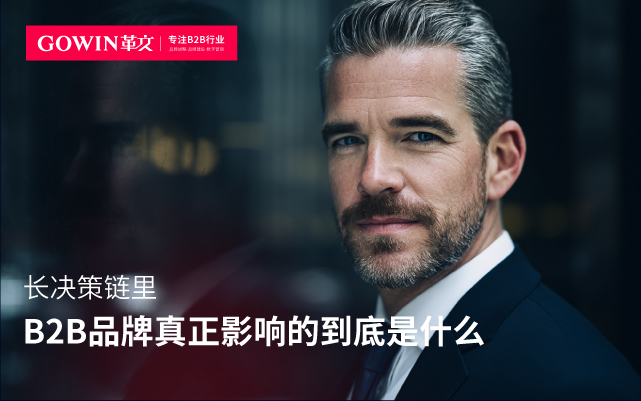 长决策链里，B2B品牌真正影响的到底是什么