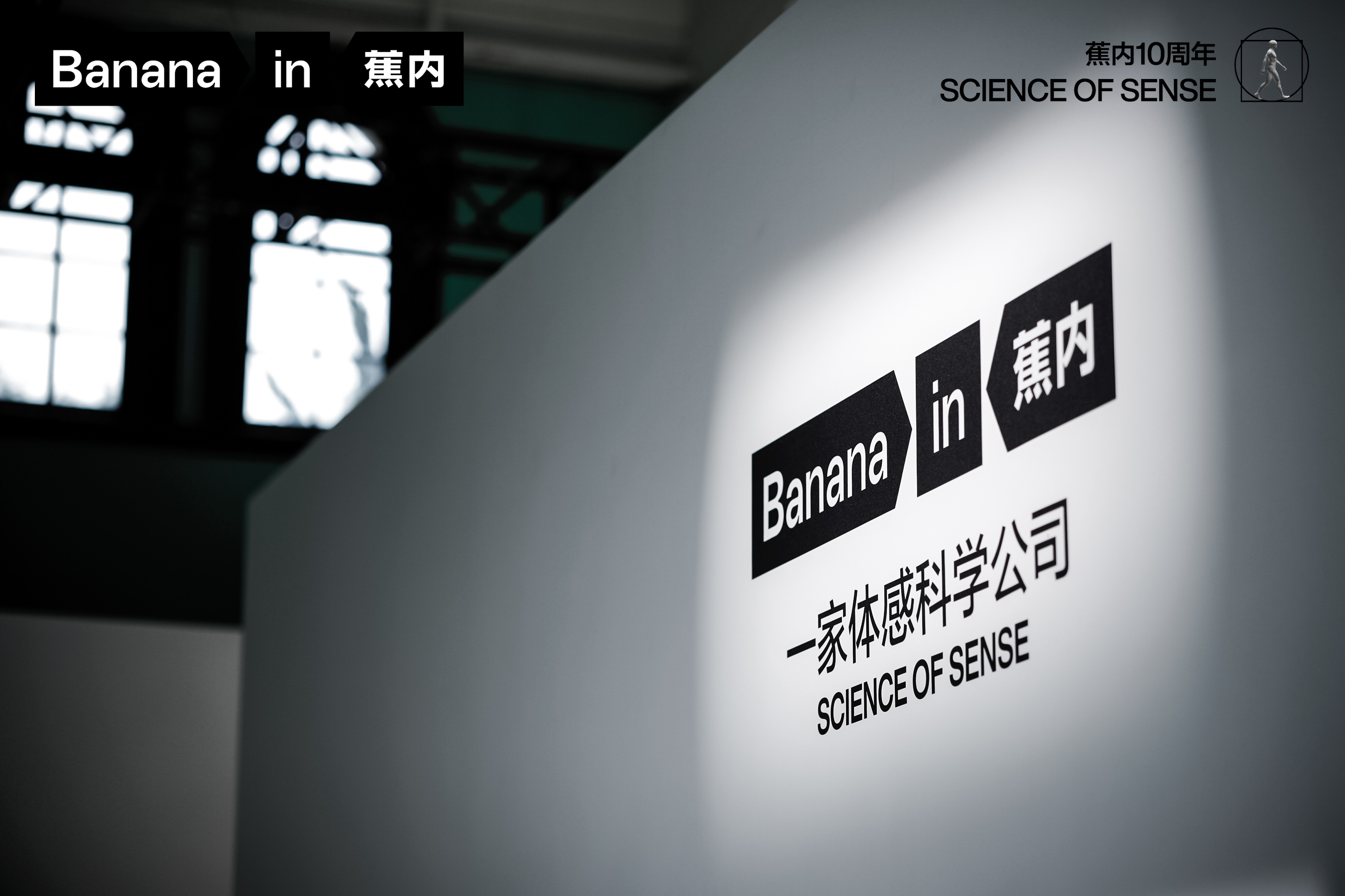 我们在蕉内发布会上，看到了一家体感科学公司