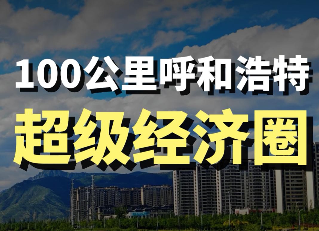 蓝爷说品牌：100公里黄金铁三角，引爆内蒙古全球化时代