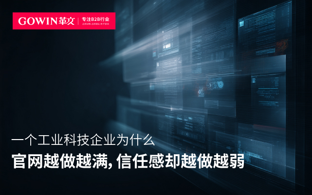 一个工业科技企业，为什么官网越做越满，信任感却越做越弱