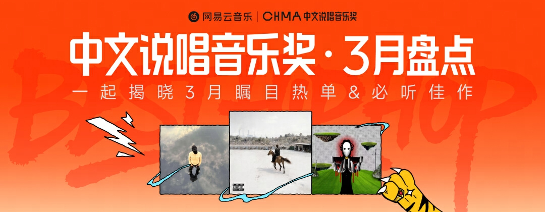 网易云音乐3月中文说唱音乐奖月度盘点！Double SR马思唯GALI等上榜