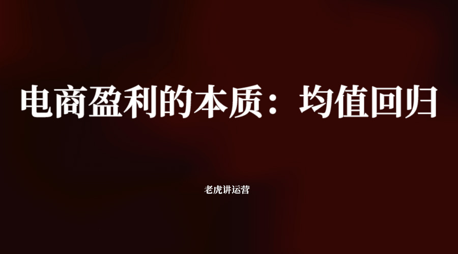 电商盈利的本质：均值回归