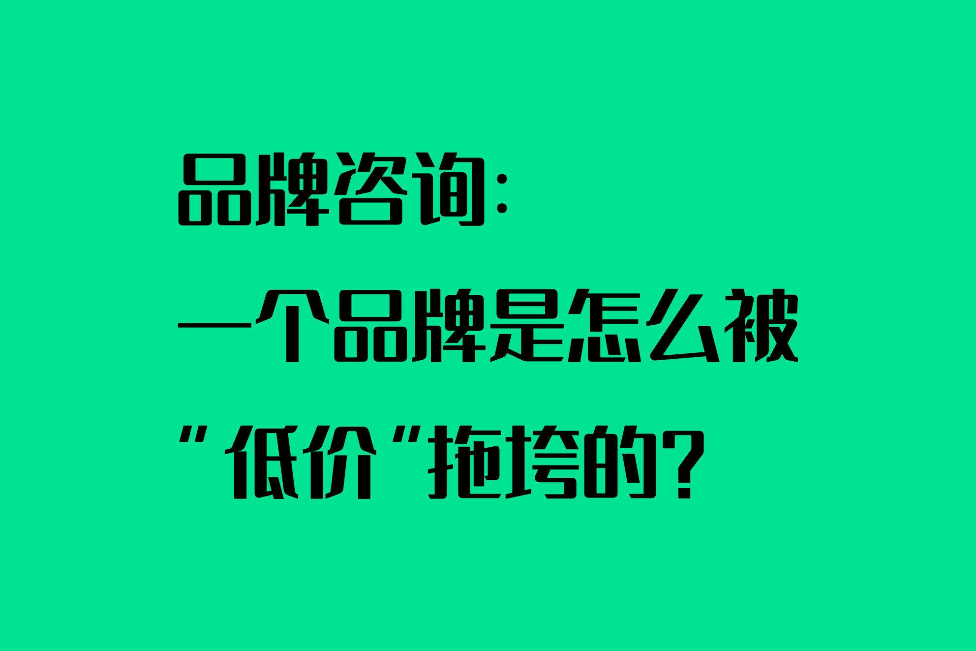 品牌咨询：一个品牌是怎么被“低价”拖垮的？
