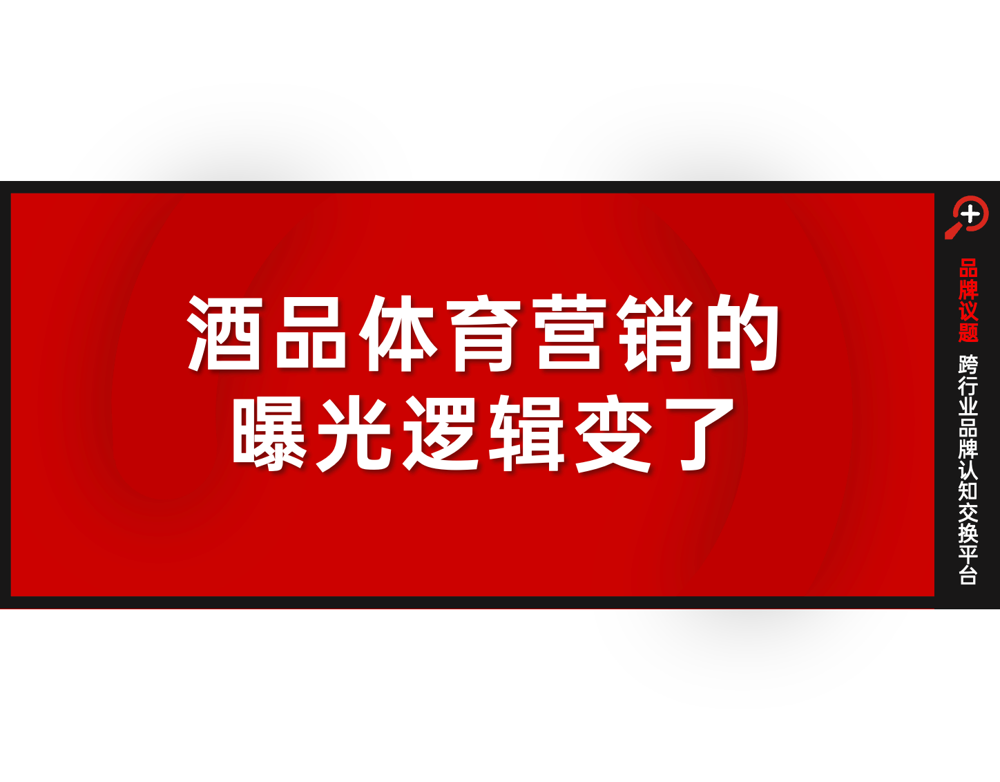 酒类体育营销新方向：从“曝光逻辑”走向“精神共振”