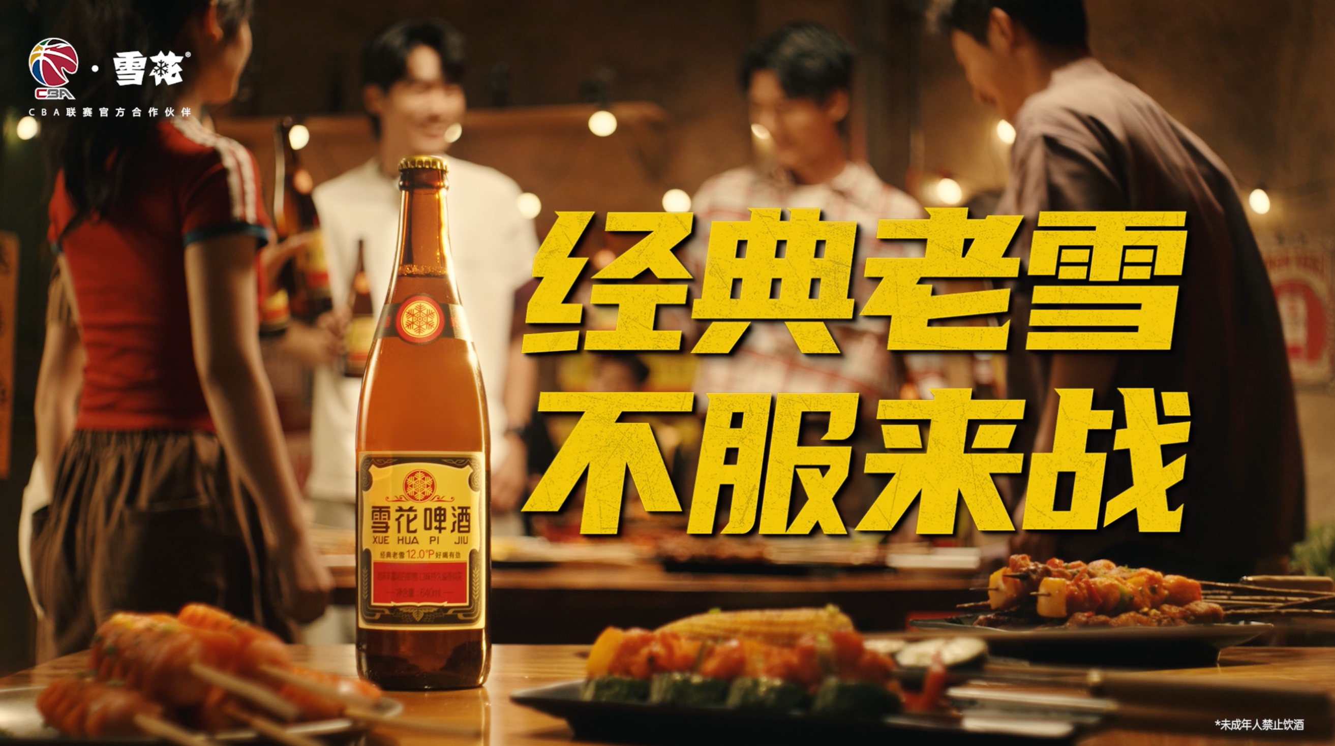 雪花官宣成为CBA联赛官方合作伙伴：经典老雪，不服来战