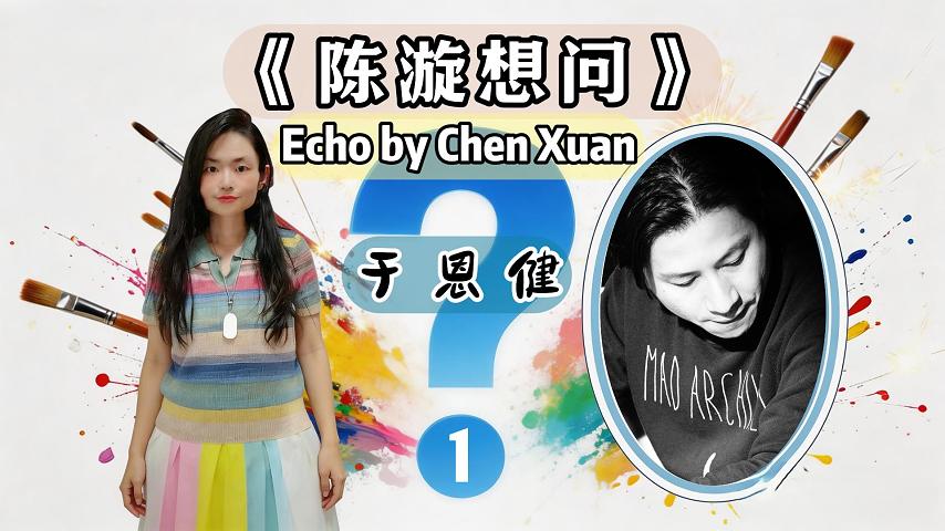 《陈漩想问》于恩健 | 5 问讲透：从传统到 AI 的创作本质