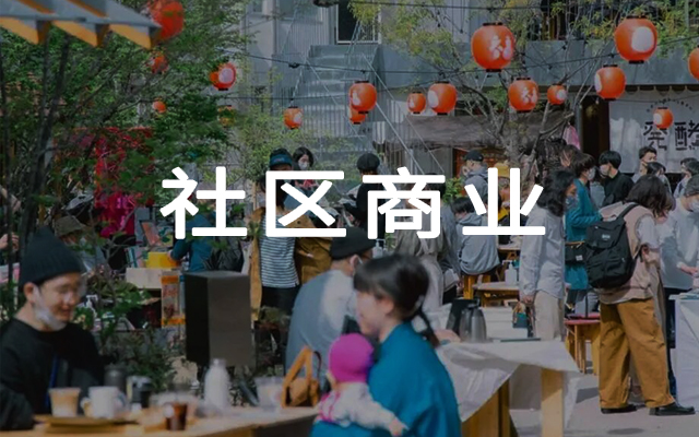 社区营造，正在成为商业的新变量