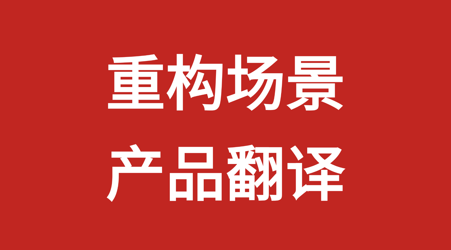 产品重要，还是营销重要？