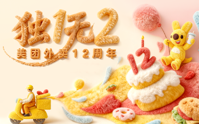 全速案例丨美团外卖12周年庆典设计