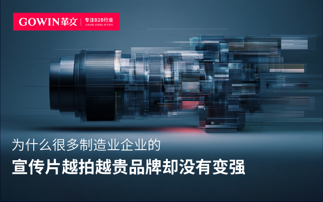 为什么很多制造业企业的宣传片越拍越贵，品牌却没有变强